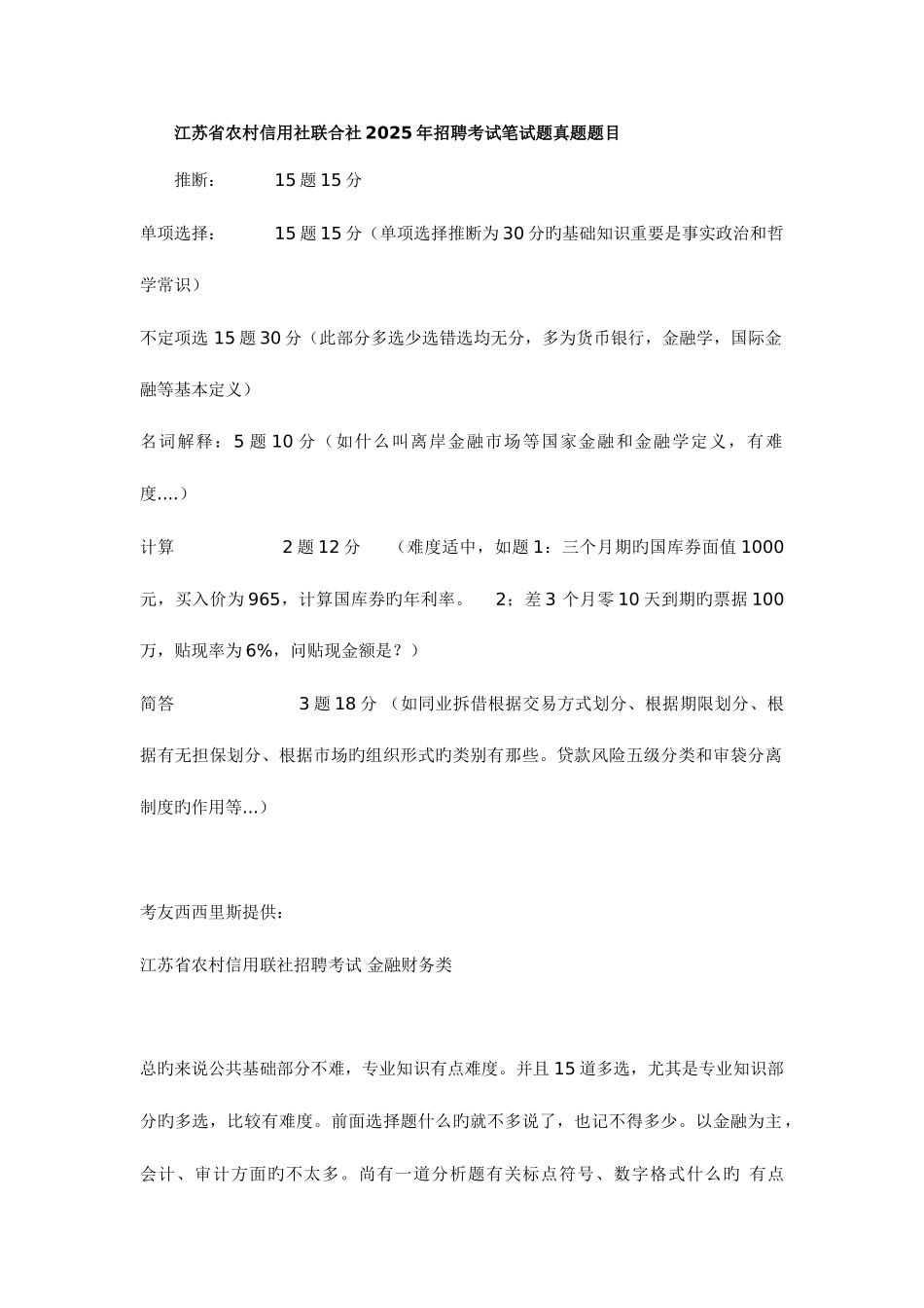 2025年江苏省农村信用社联合社招聘考试笔试题真题题目_第1页