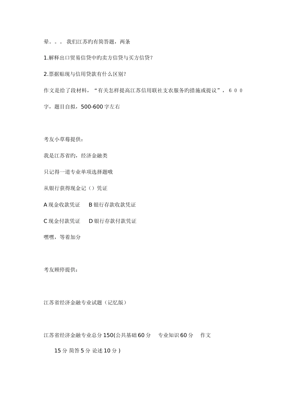 2025年江苏省农村信用社联合社招聘考试笔试题真题题目_第2页