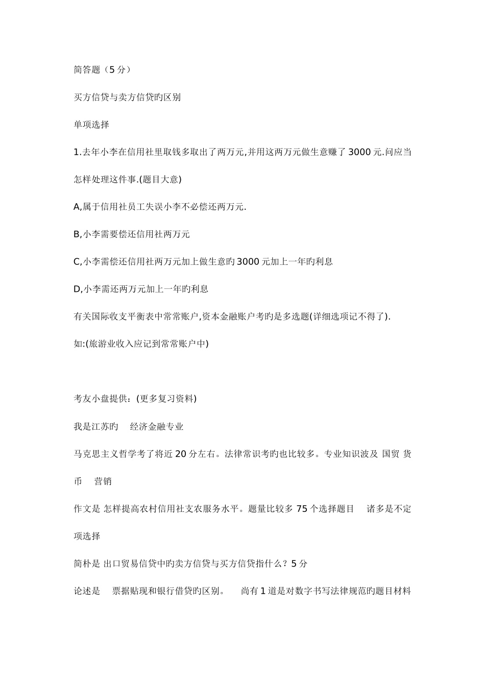 2025年江苏省农村信用社联合社招聘考试笔试题真题题目_第3页