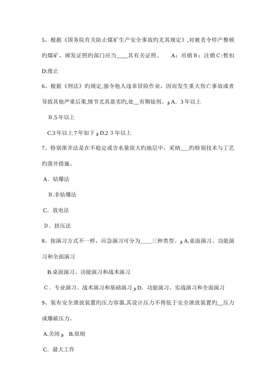 2025年江苏省安全工程师安全生产法电梯钳工安全技术操作规程考试试卷_第2页
