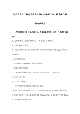 2025年江苏省安全工程师安全生产法电梯钳工安全技术操作规程考试试卷