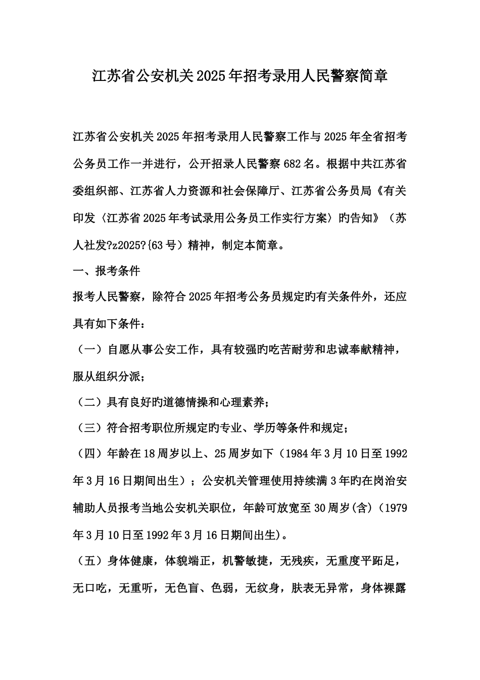 2025年江苏省公安机关招考录用人民警察简章_第1页