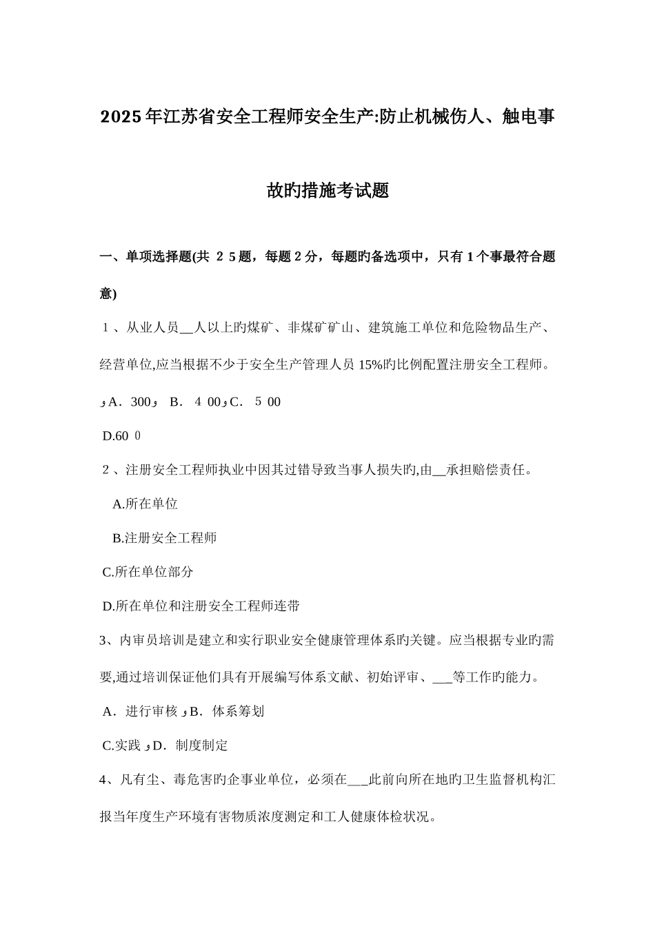 2025年江苏省安全工程师安全生产预防机械伤人触电事故的措施考试题_第1页