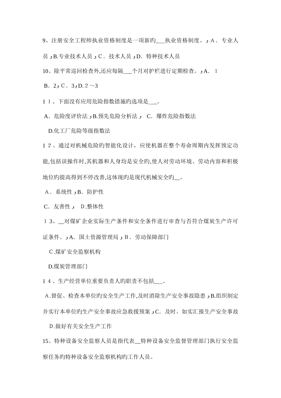 2025年江苏省安全工程师安全生产预防机械伤人触电事故的措施考试题_第3页
