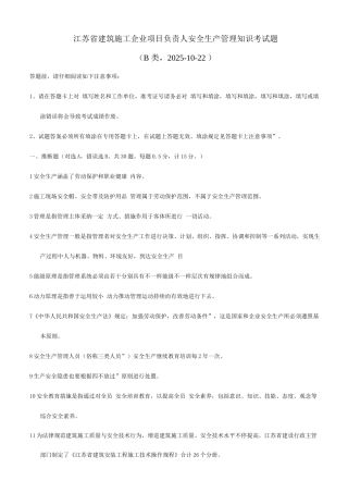 2025年江苏省建筑施B类安全员考试试题