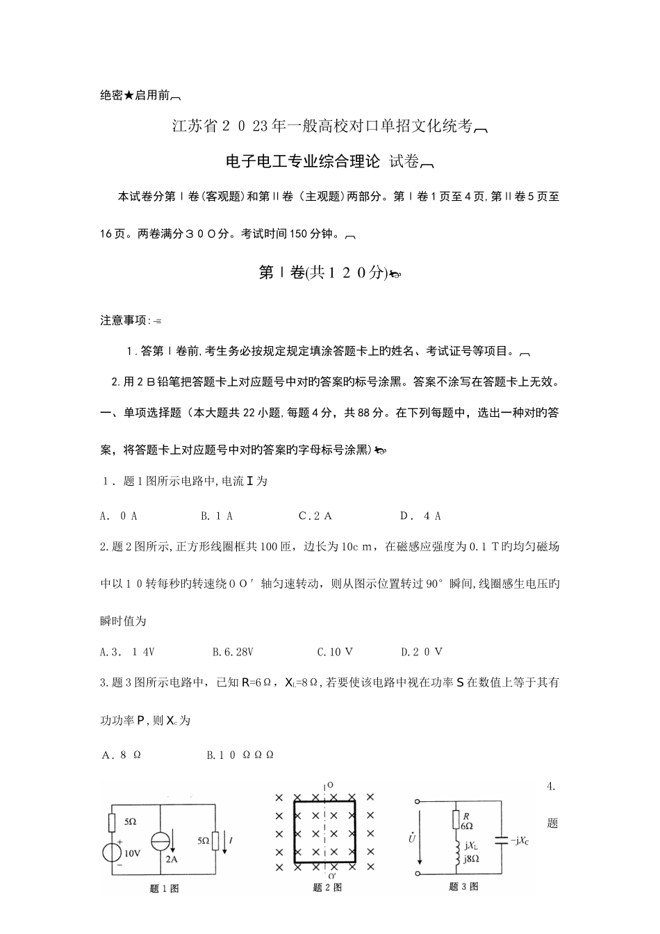 2025年江苏省对口单招电子电工专业综合理论考试真题资料_第1页