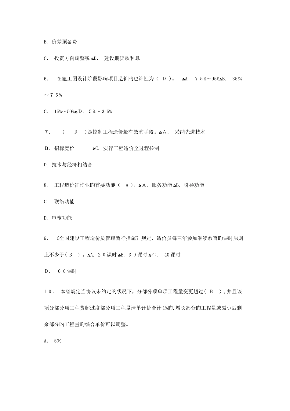 2025年江苏省建设工程造价员资格考试试题及答案_第2页