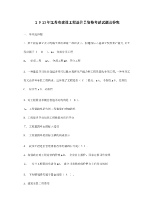 2025年江苏省建设工程造价员资格考试试题及答案