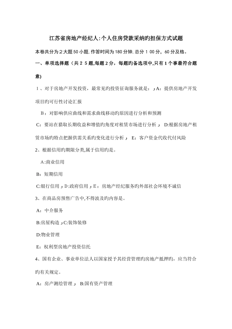2025年江苏省房地产经纪人个人住房贷款采用的担保方式试题_第1页