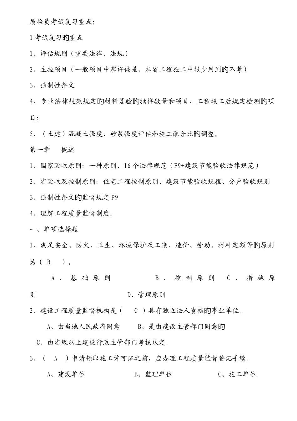 2025年江苏省建设工程质量检查员岗位培训参考资料答案土建质检员_第1页