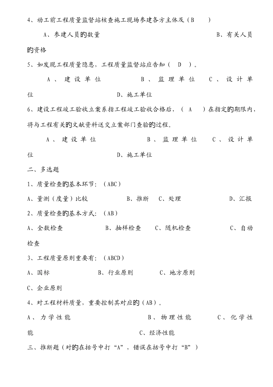 2025年江苏省建设工程质量检查员岗位培训参考资料答案土建质检员_第2页