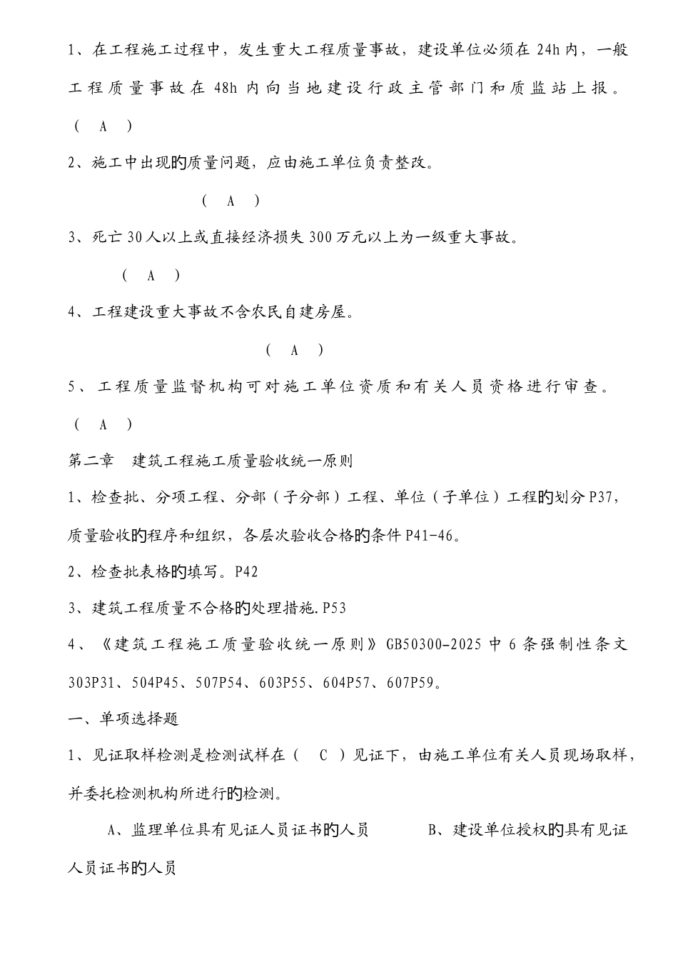 2025年江苏省建设工程质量检查员岗位培训参考资料答案土建质检员_第3页
