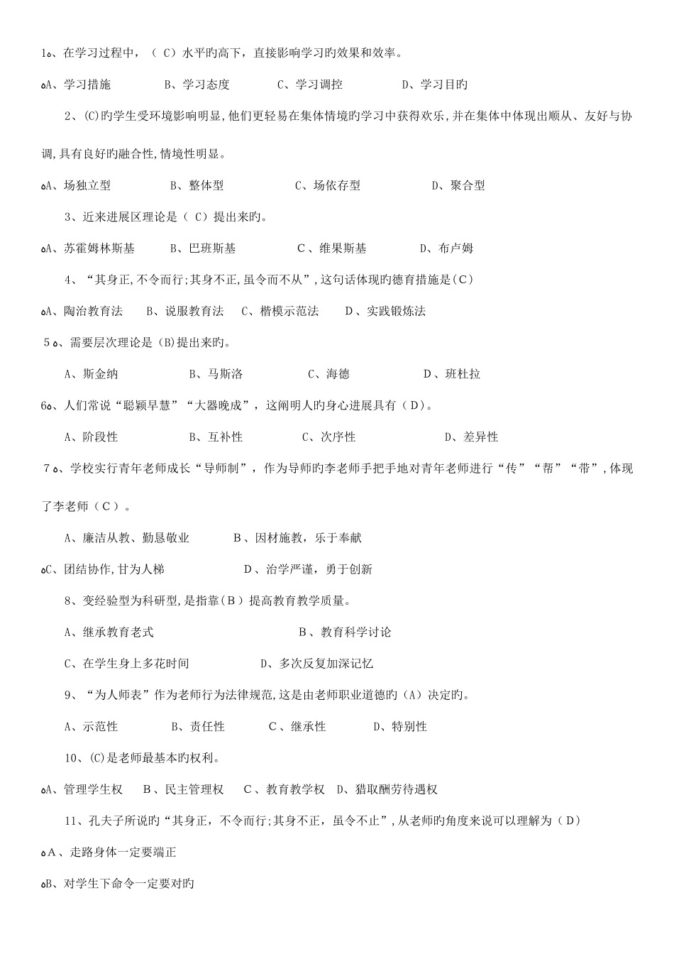 2025年江苏省教师师德师风及法律知识网络竞赛题库_第2页