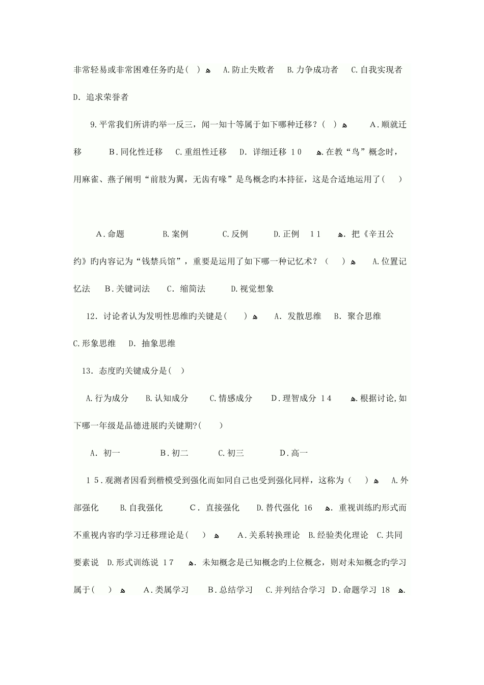 2025年江苏省教师资格证中学教育心理学参考资料之真题集_第2页