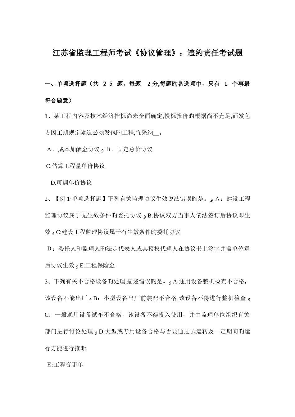 2025年江苏省监理工程师考试合同管理违约责任考试题_第1页