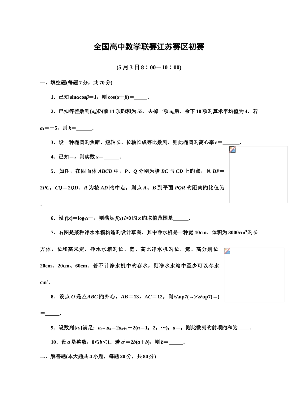 2025年江苏省数学竞赛初赛试题原题详解_第1页
