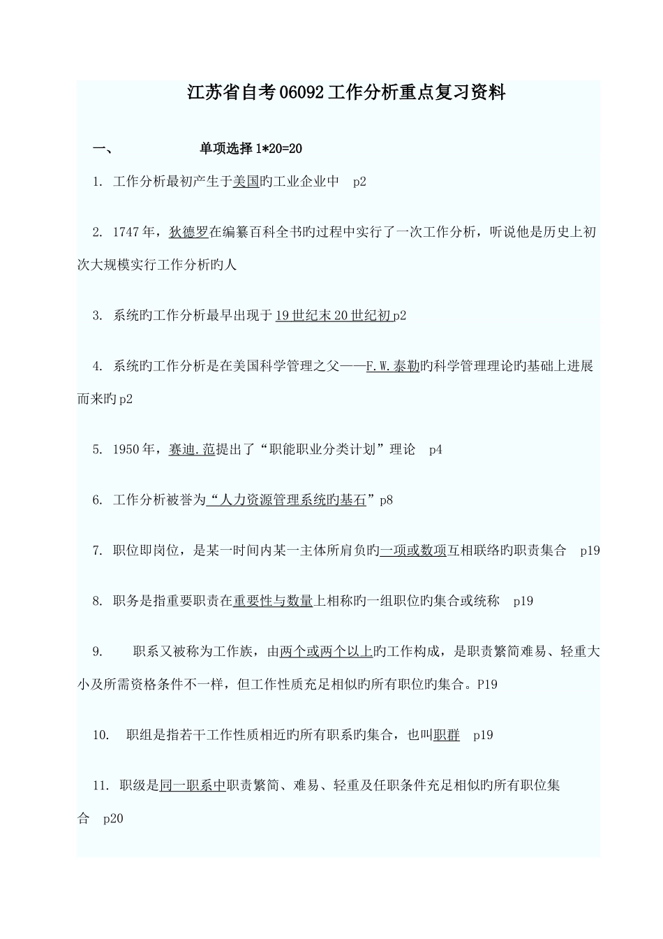 2025年江苏省自考06092工作分析重点复习资料_第1页