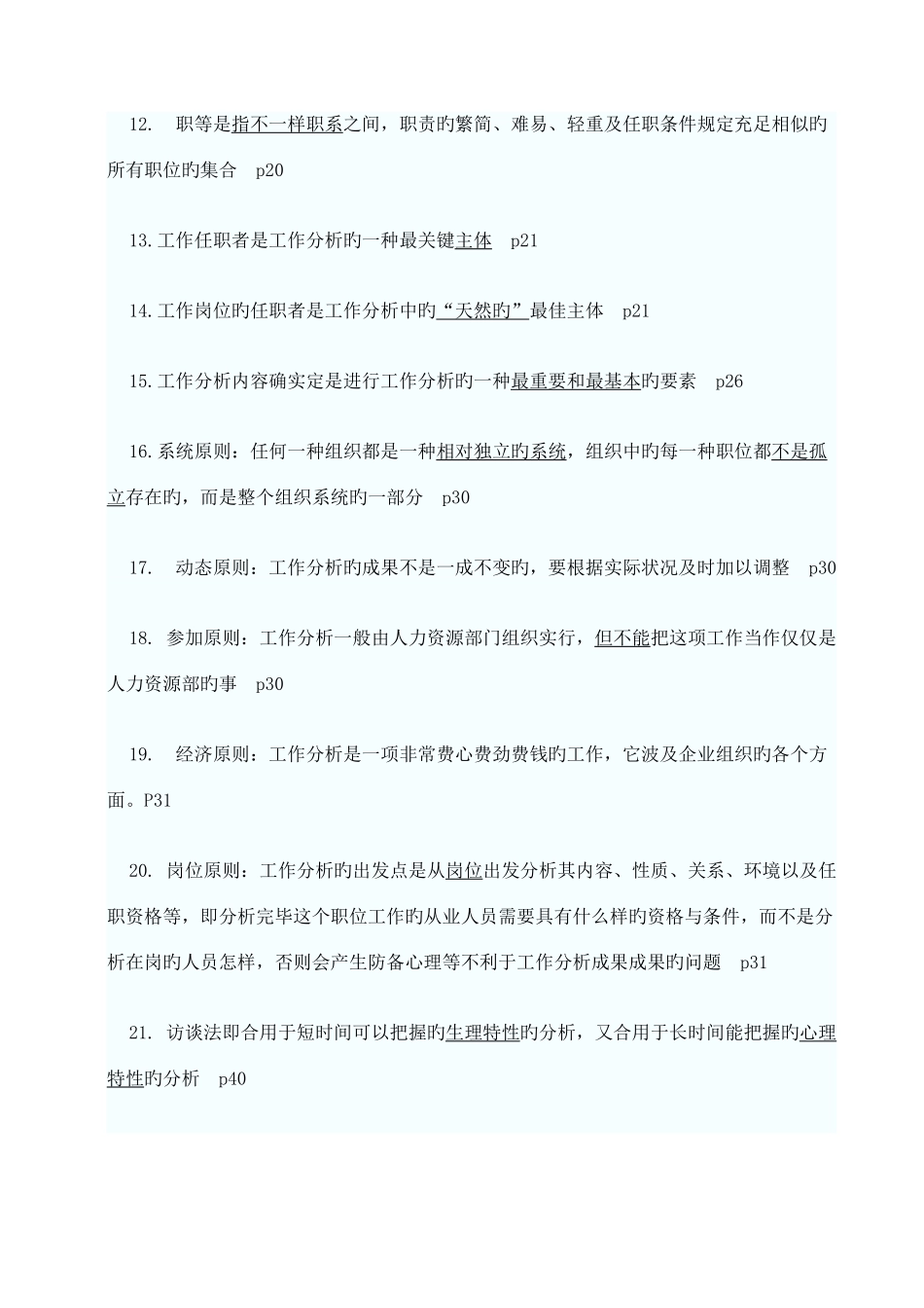 2025年江苏省自考06092工作分析重点复习资料_第2页