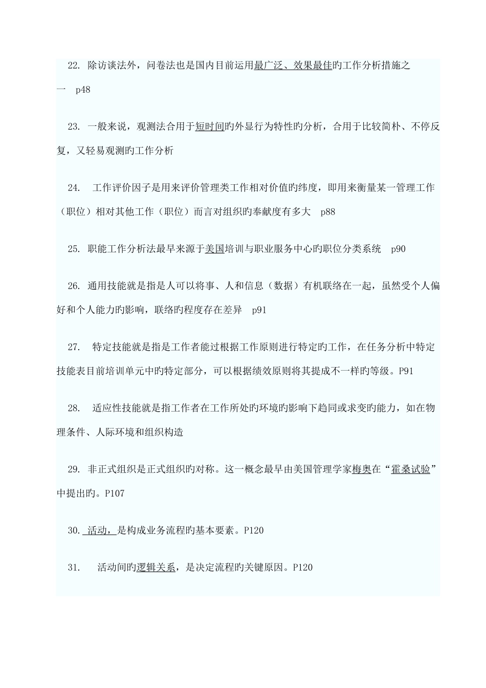 2025年江苏省自考06092工作分析重点复习资料_第3页