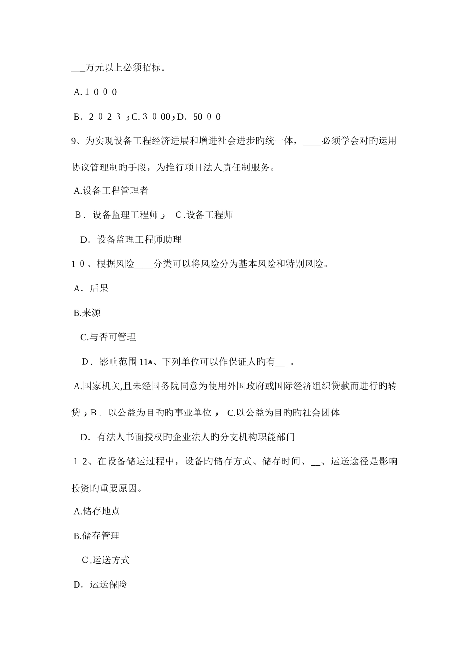 2025年江苏省设备监理师质量投资进度控制进口设备抵岸价考试题_第3页