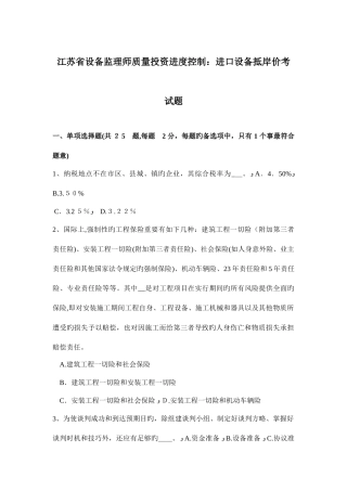 2025年江苏省设备监理师质量投资进度控制进口设备抵岸价考试题