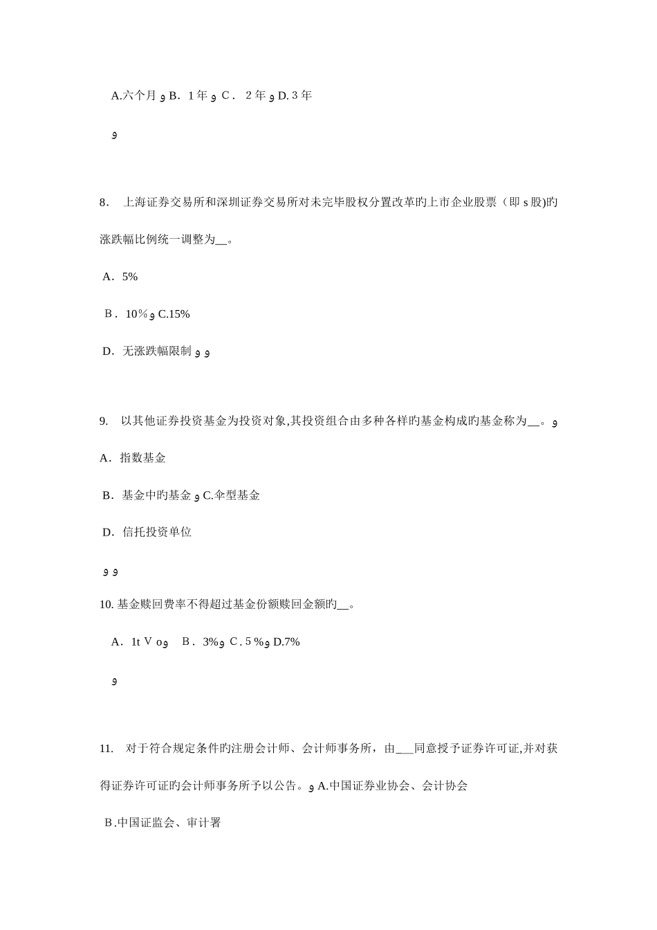 2025年江苏省证券从业资格考试证券投资基金管理人模拟试题_第3页