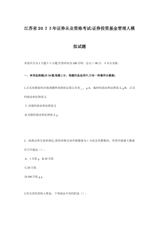 2025年江苏省证券从业资格考试证券投资基金管理人模拟试题