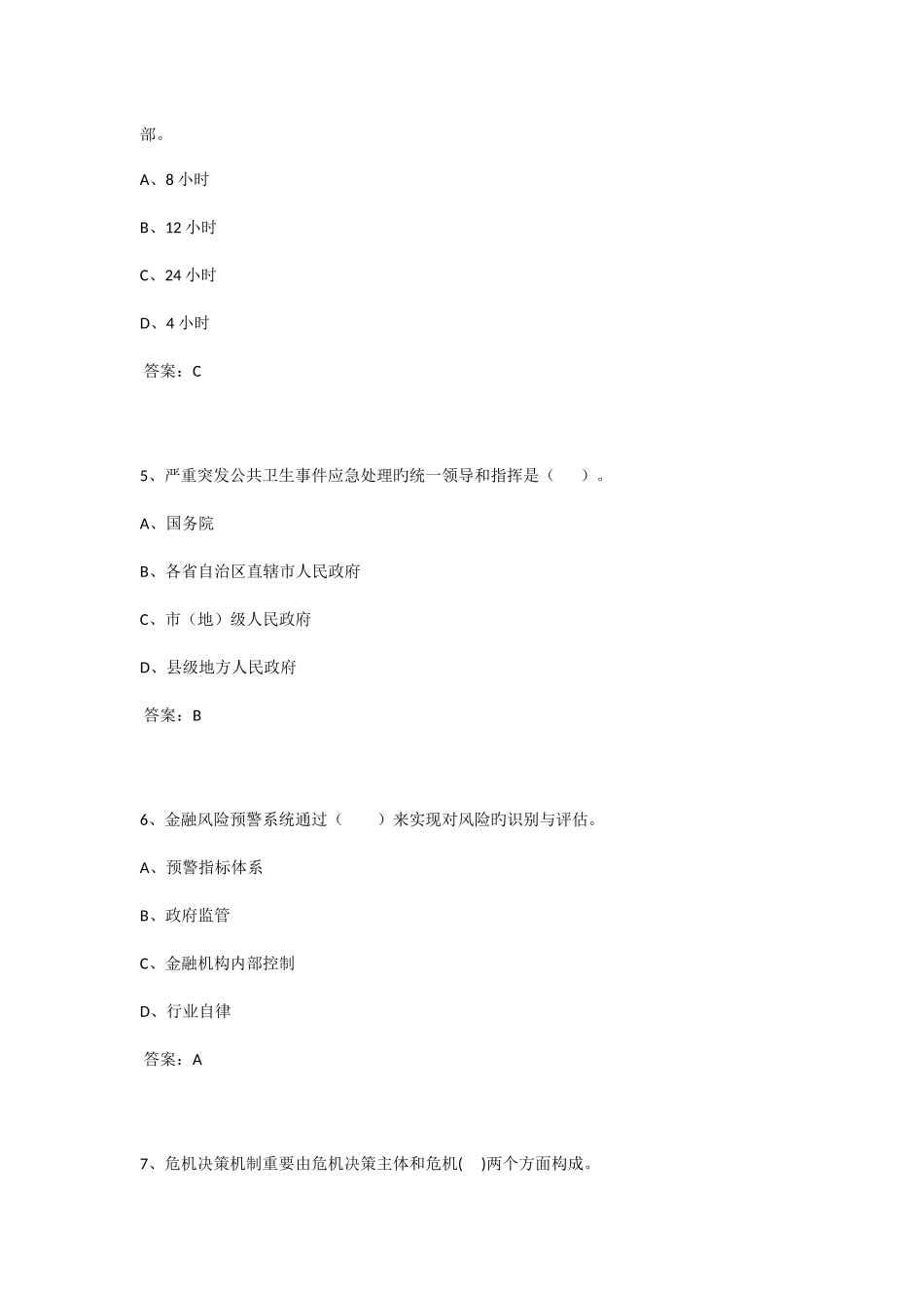 2025年江苏省连云港继续教育公共危机管理试题和答案最全版_第2页