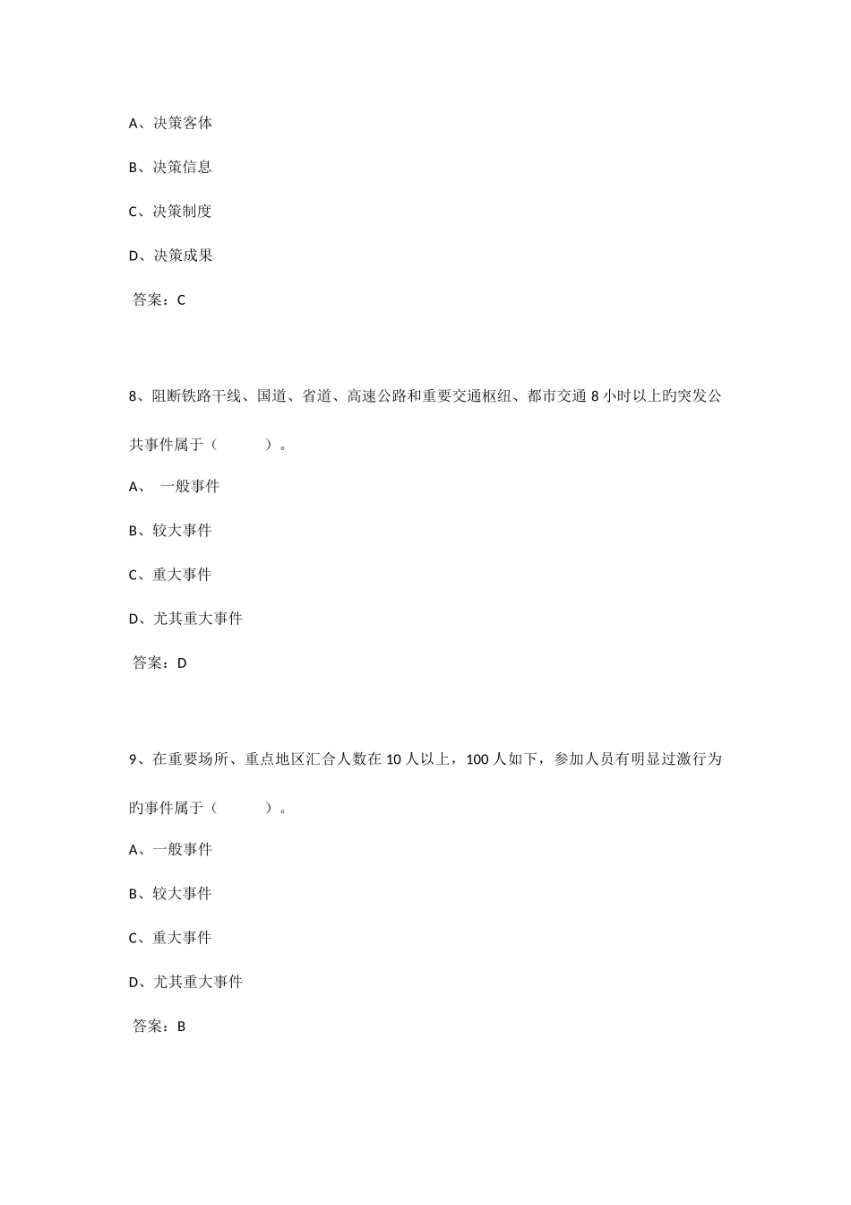 2025年江苏省连云港继续教育公共危机管理试题和答案最全版_第3页