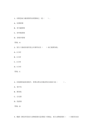 2025年江苏省连云港继续教育公共危机管理试题和答案最全版