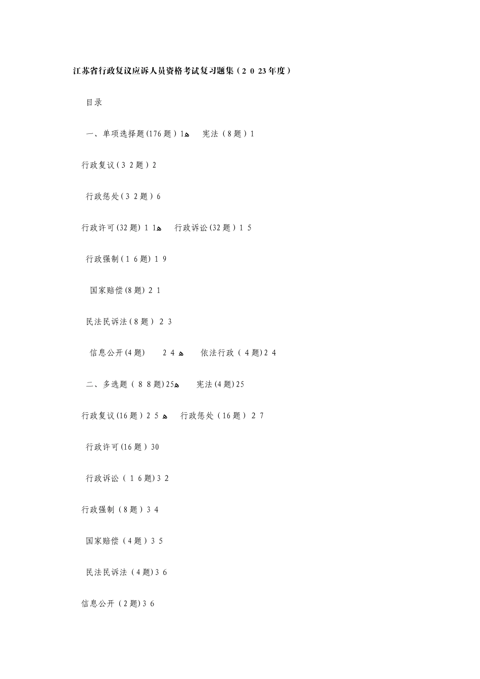 2025年江苏省行政复议应诉人员资格考试复习题集_第1页