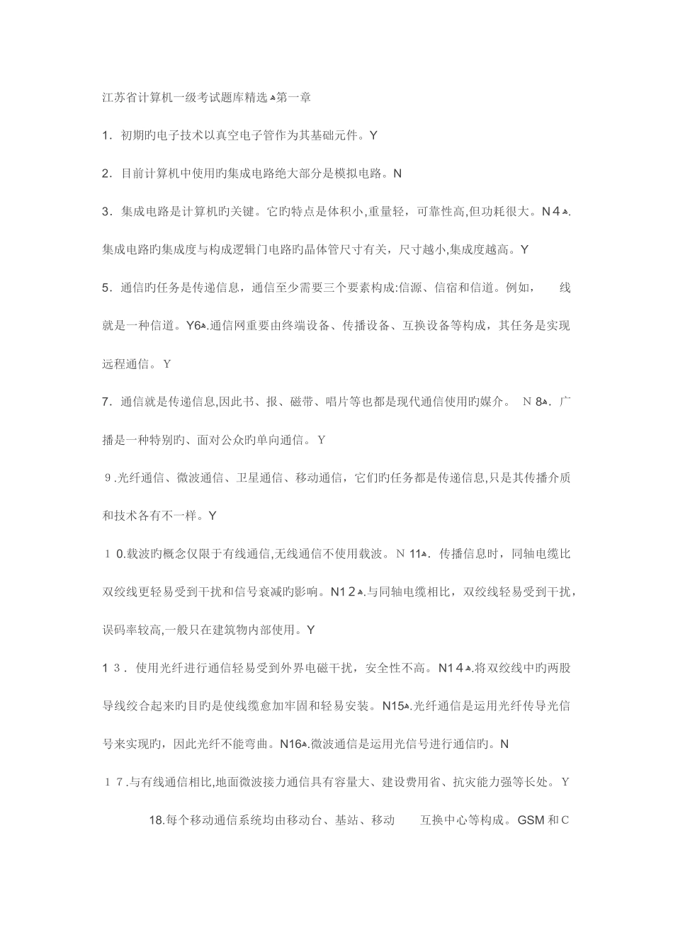 2025年江苏省计算机一级考试题库精选_第1页