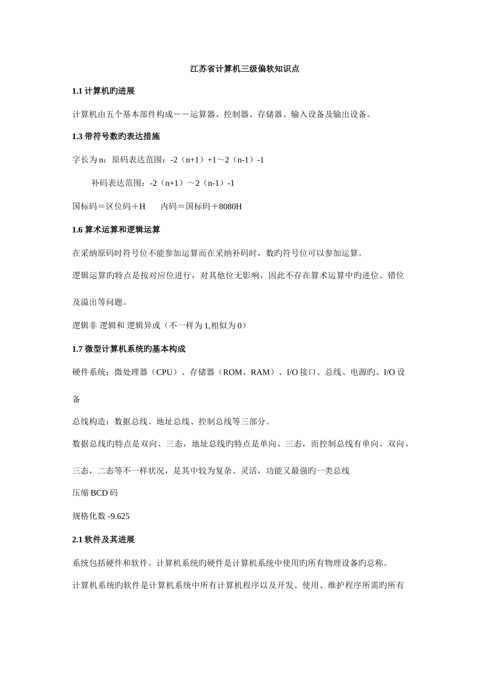2025年江苏省计算机三级偏软知识点_第1页
