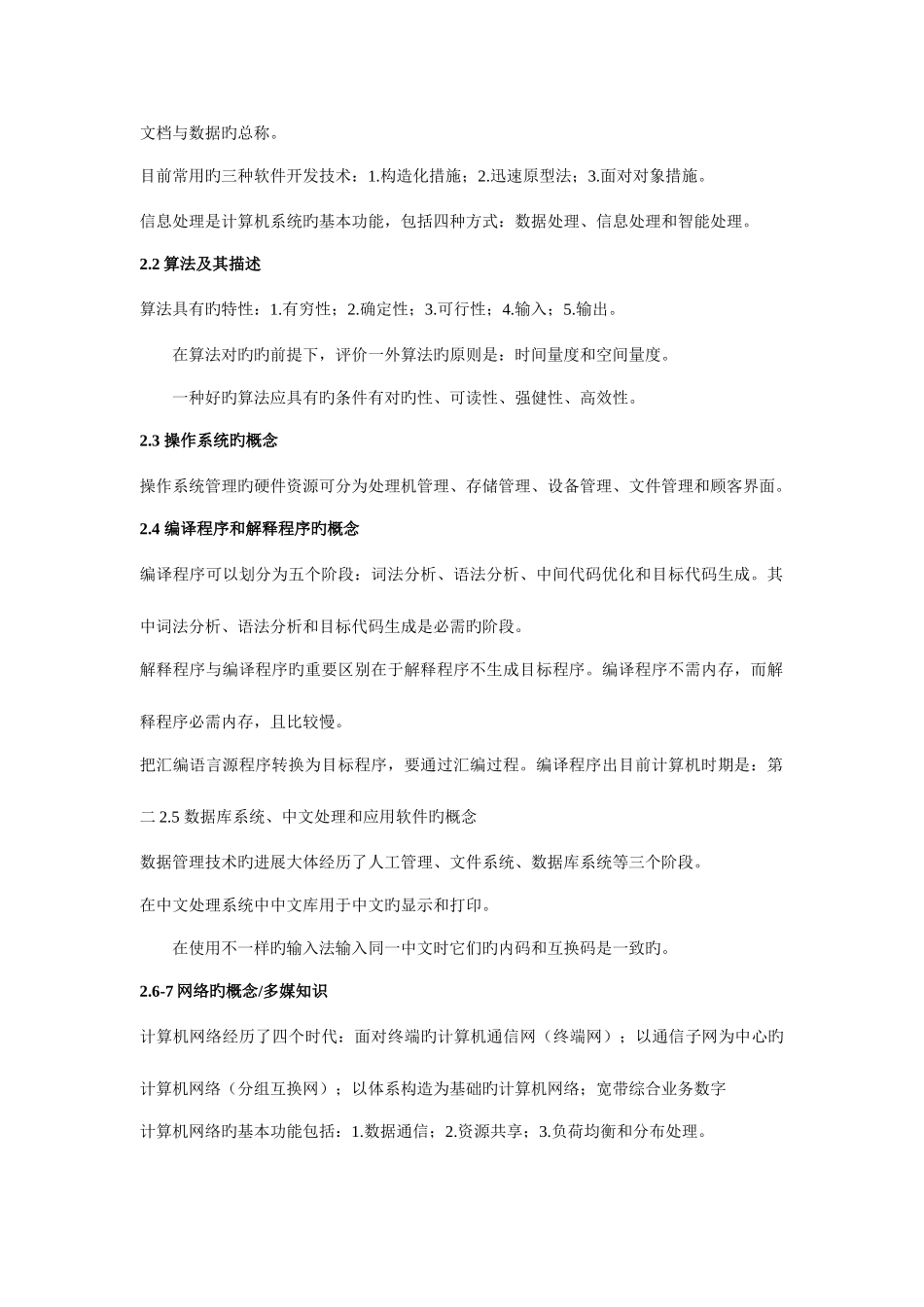 2025年江苏省计算机三级偏软知识点_第2页