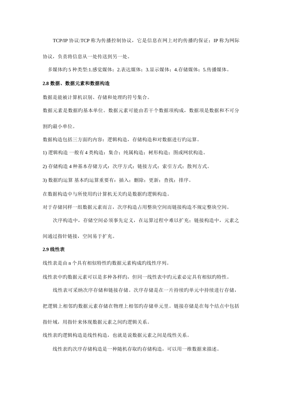 2025年江苏省计算机三级偏软知识点_第3页