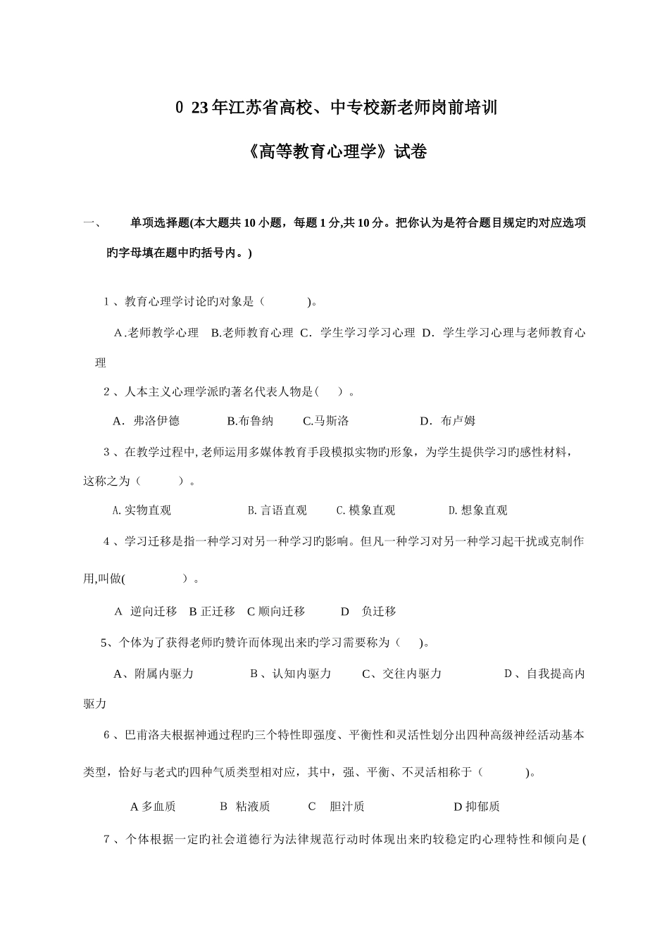 2025年江苏省高校教师资格培训资料心理学试题_第1页