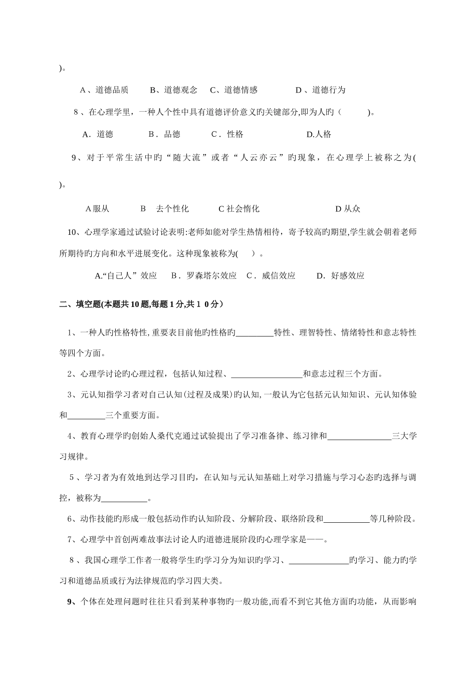 2025年江苏省高校教师资格培训资料心理学试题_第2页