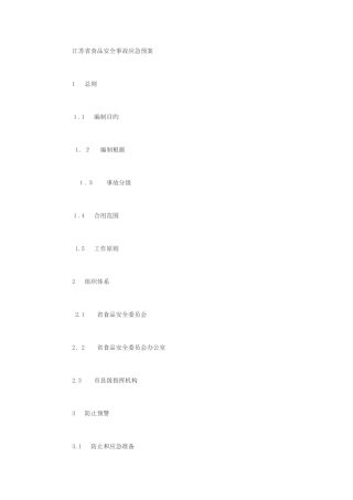 2025年江苏省食品安全事故应急预案
