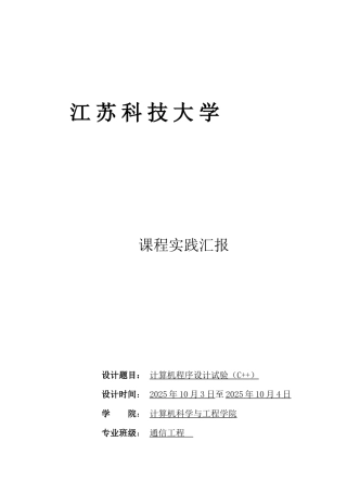 2025年江苏科技大学c++实验报告