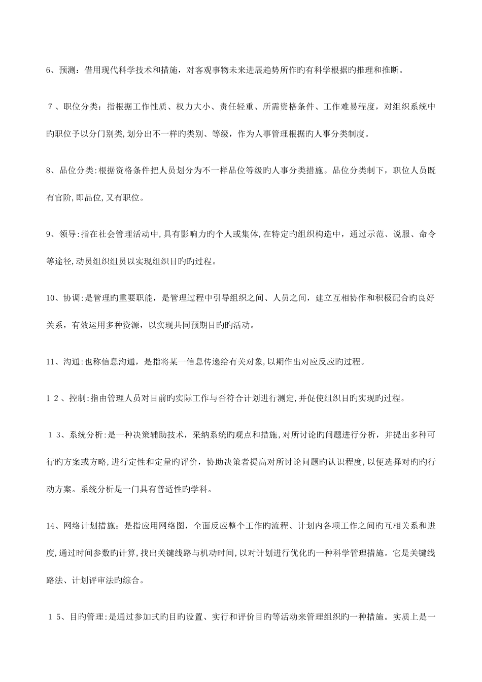 2025年江苏自考现代管理学打印版_第2页