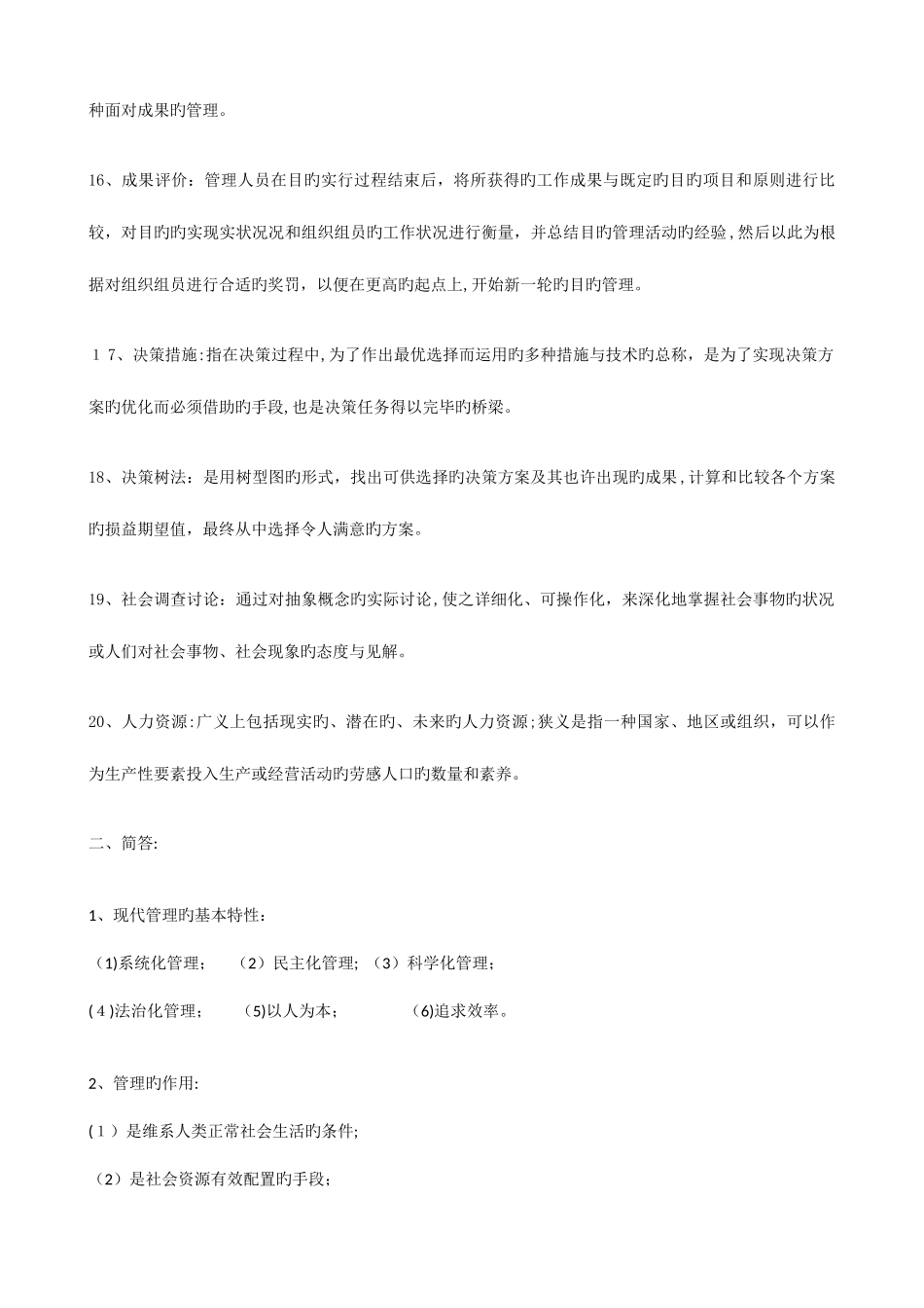 2025年江苏自考现代管理学打印版_第3页