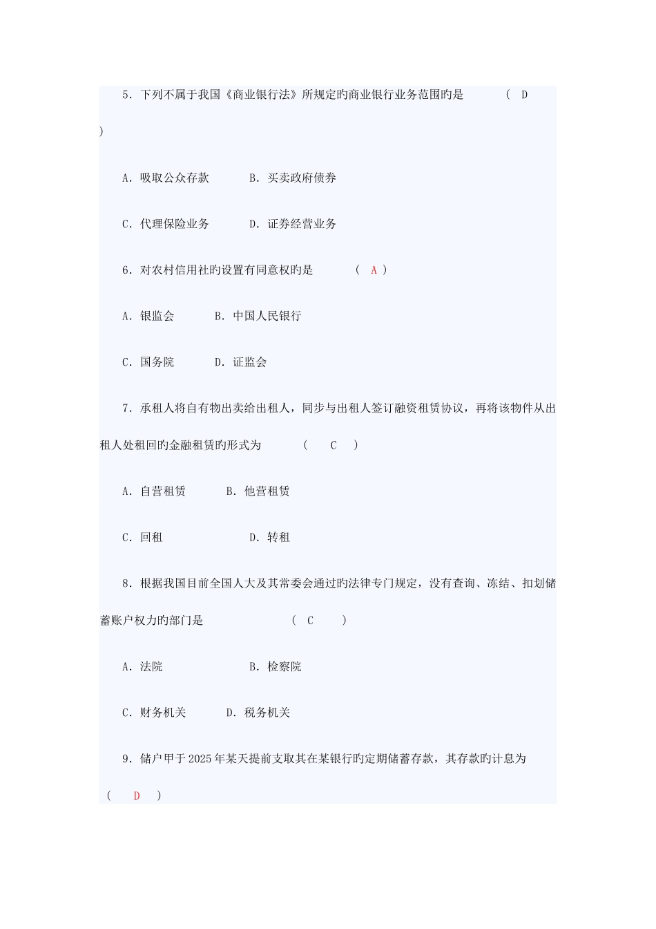2025年江苏自考金融法_第2页