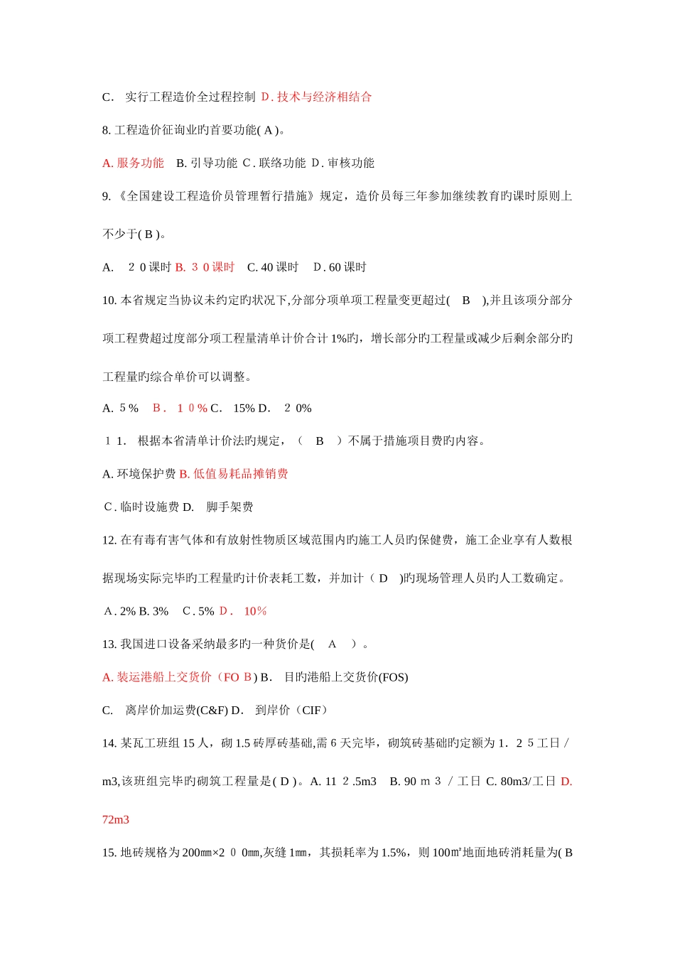 2025年江苏造价员理论模拟试题_第2页