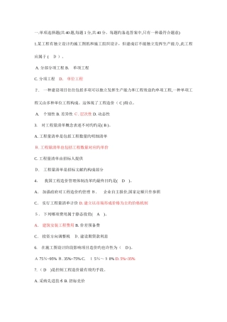2025年江苏造价员理论模拟试题