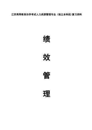 2025年江苏自考绩效管理复习资料朱伟