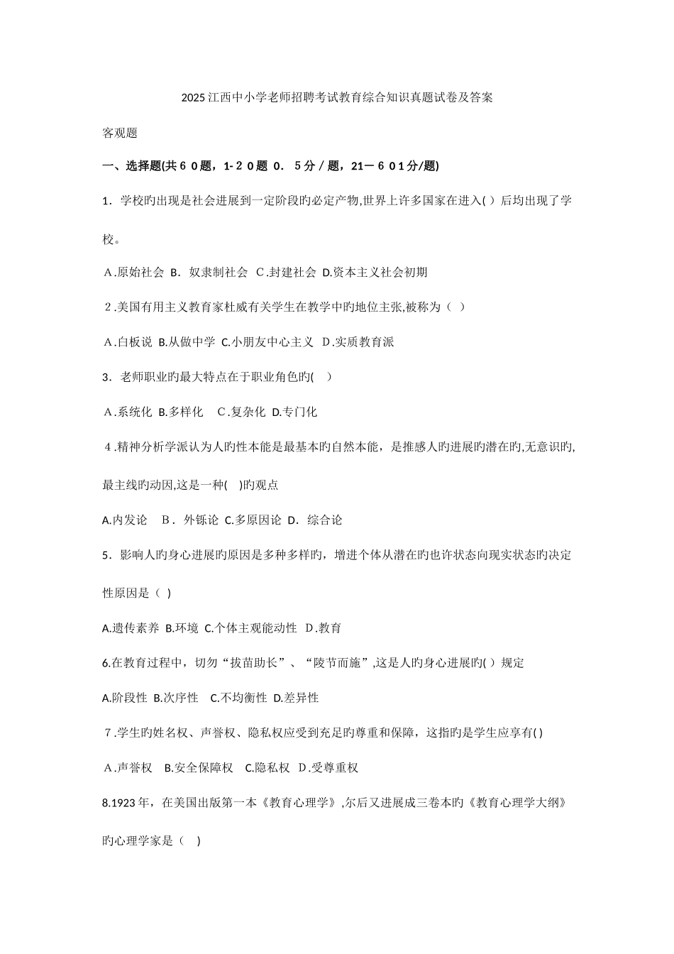 2025年江西中小学教师招聘考试教育综合知识真题试卷及答案_第1页