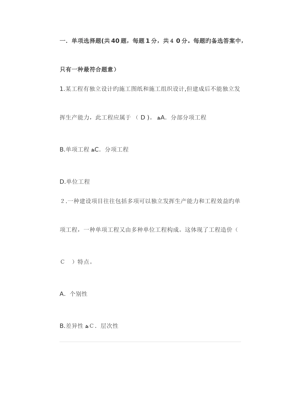 2025年江苏造价员理论模拟试题共四套_第1页
