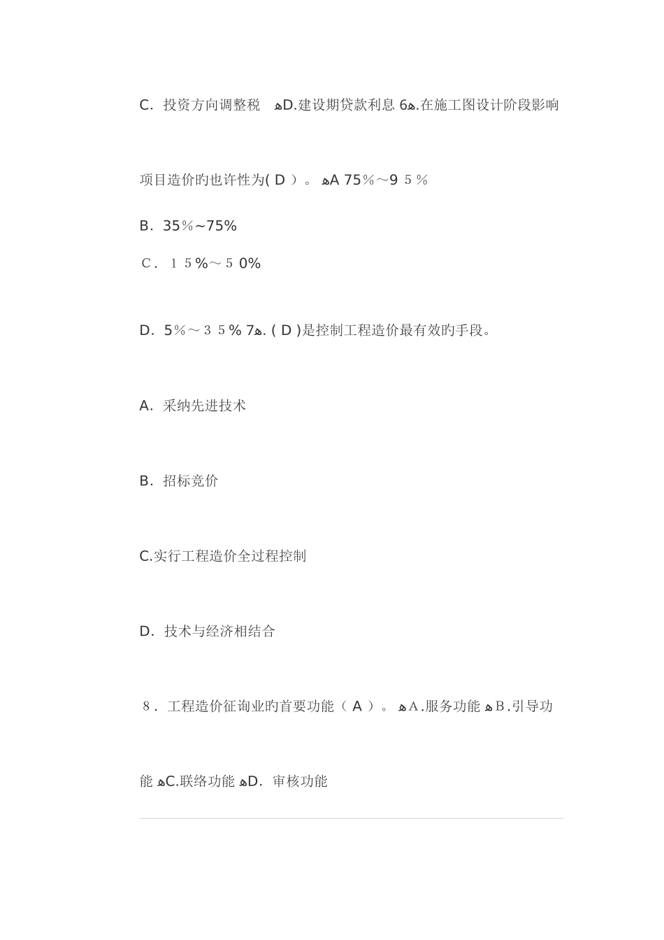 2025年江苏造价员理论模拟试题共四套_第3页