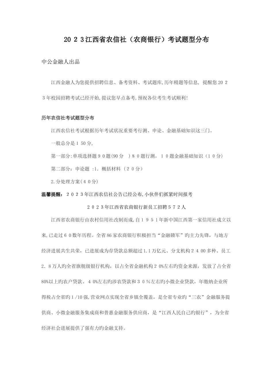 2025年江西农信社农商银行考试题型分布_第1页