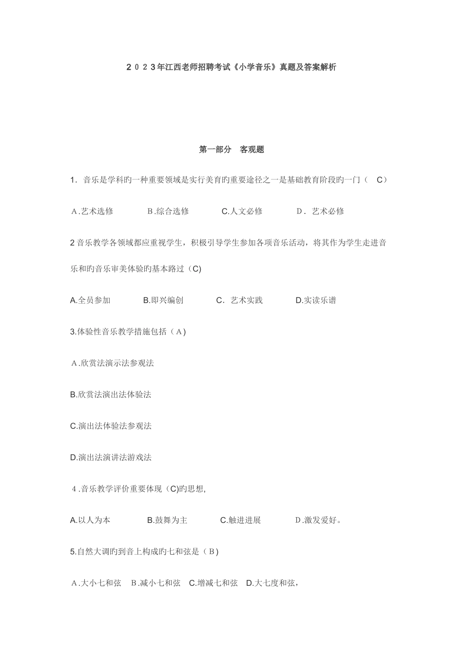 2025年江西国编教师招聘考笔试真题答案小学音乐_第1页